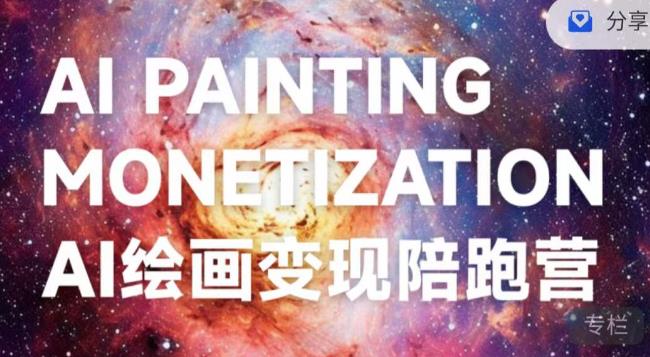 蛮驴·AI绘画变现陪跑营，快速产出可商业变现的图-520资源库