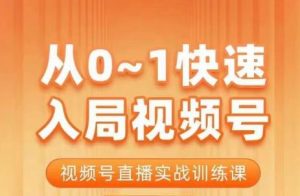 陈厂长·从0-1快速入局视频号课程，视频号直播实战训练课-520资源库
