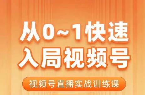 陈厂长·从0-1快速入局视频号课程，视频号直播实战训练课-520资源库