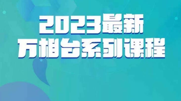 云创一方·2023最新万相台系列课，带你玩赚万相台-520资源库