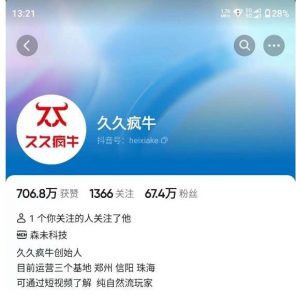 久久疯牛7月自然流起号，自然流起号、主播话术实战课-520资源库