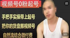天诺老吴视频号0粉起号课程，手把手实操带上起号，把你的货盘搬视频号，自然流结合微付费-520资源库