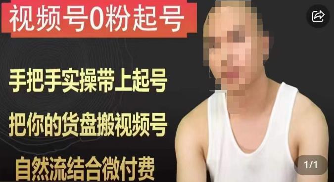 天诺老吴视频号0粉起号课程，手把手实操带上起号，把你的货盘搬视频号，自然流结合微付费-520资源库