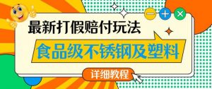 最新食品级不锈钢及塑料打假赔付玩法，一单利润500【详细玩法教程】【仅揭秘】-520资源库