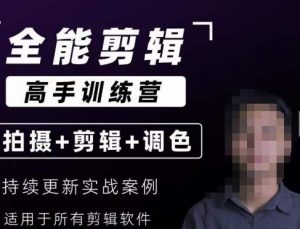 【全能剪辑高手训练营】剪辑思维+达芬奇调色+拍摄技巧一站教学-520资源库