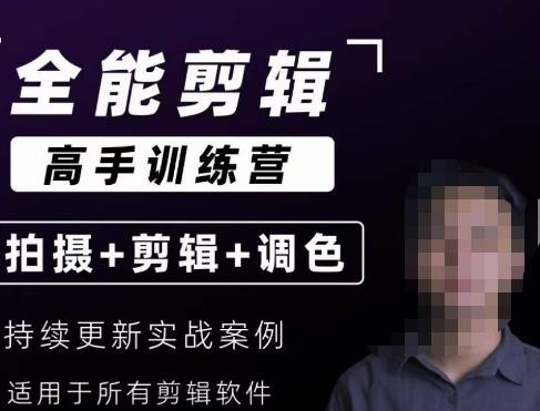 【全能剪辑高手训练营】剪辑思维+达芬奇调色+拍摄技巧一站教学-520资源库
