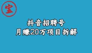 宝哥抖音招聘号月赚20w拆解玩法-520资源库