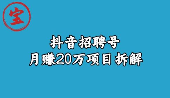 宝哥抖音招聘号月赚20w拆解玩法-520资源库