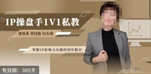 江湖格掌门·第二期IP操盘手认证营，掌握IP影响力出圈的私域闭环路径-520资源库