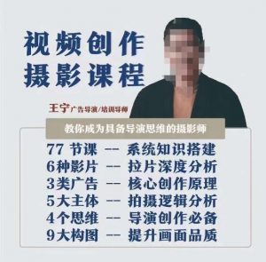 视频创作摄影课程，教你成为具备导演思维的摄影师（导演思维+拍摄技巧+拉片解析+职业发展建议）-520资源库
