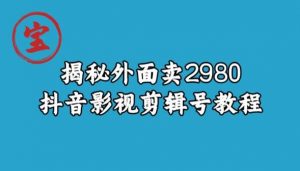 宝哥揭秘外面卖2980元抖音影视剪辑号教程-520资源库