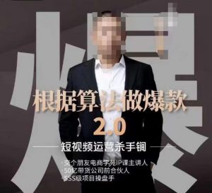 源哥《根据算法做爆款2.0》快速起号的秘籍，短视频运营杀手锏-520资源库