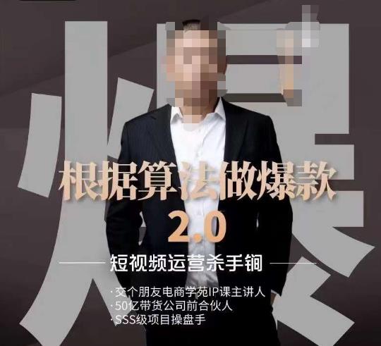 源哥《根据算法做爆款2.0》快速起号的秘籍，短视频运营杀手锏-520资源库