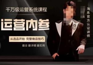 电商冰可乐·运营内参，千万级运营系统课，淘系高阶运营手册，从选品开始，完整做店技巧-520资源库