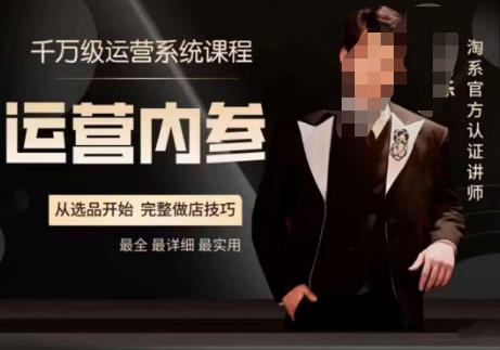 电商冰可乐·运营内参，千万级运营系统课，淘系高阶运营手册，从选品开始，完整做店技巧-520资源库