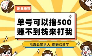 一号撸500，最新拉新app！赚不到钱你来打我！京喜最强悬赏猎人！保姆式教学-520资源库