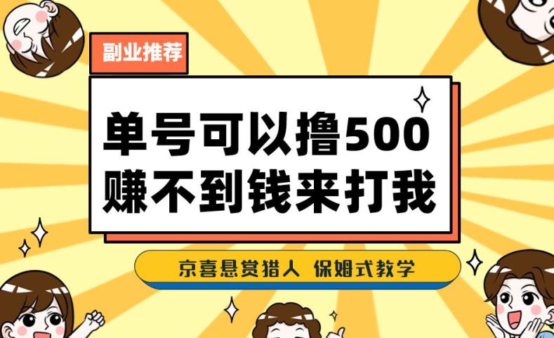 一号撸500，最新拉新app！赚不到钱你来打我！京喜最强悬赏猎人！保姆式教学-520资源库