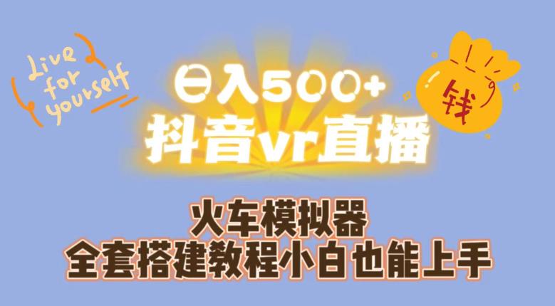 日入500+抖音vr直播火车模拟器全套搭建教程小白也能上手-520资源库