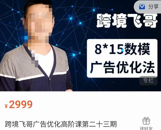 跨境飞哥·广告优化高阶课第二十三期，​8*15数模广告优化法，用数据驱动决策-520资源库