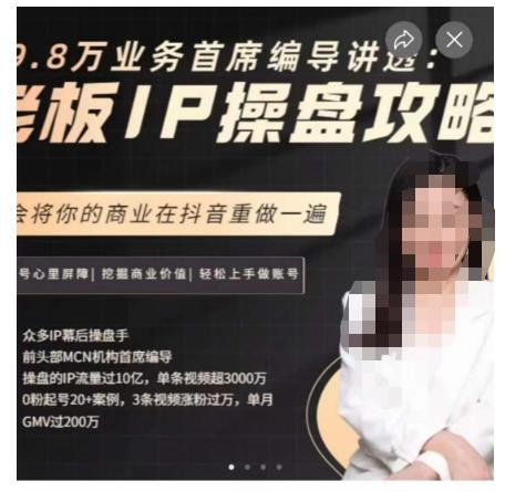 29.8万业务首席编导讲透:老板IP操盘攻略,学会将你的商业在抖音重做一遍-520资源库