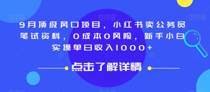 9月顶级风口项目，小红书卖公务员笔试资料，0成本0风险，新手小白实操单日收入1000+【揭秘】-520资源库