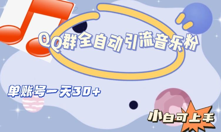 QQ群全自动引流音乐粉，单账号一天轻松引流30+-520资源库