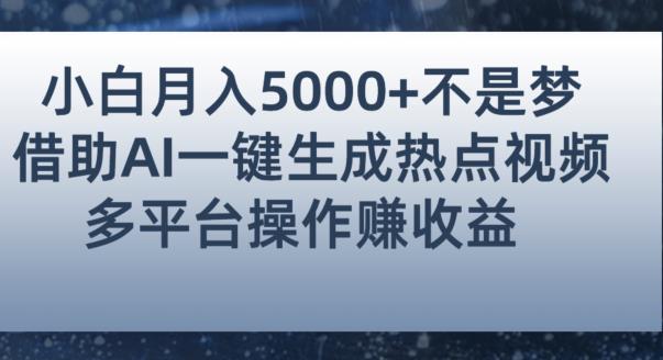 小白也能轻松月赚5000+！利用AI智能生成热点视频，全网多平台赚钱攻略【揭秘】-520资源库
