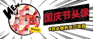 国庆节头像项目，9月必做的风口项目，别人在你的视频下领取国庆头像就能挣钱【揭秘】-520资源库