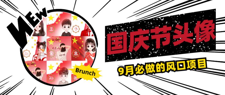 国庆节头像项目，9月必做的风口项目，别人在你的视频下领取国庆头像就能挣钱【揭秘】-520资源库