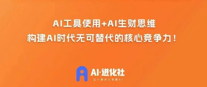 AI进化社·AI商业生财实战课，人人都能上手的AI商业变现课-520资源库