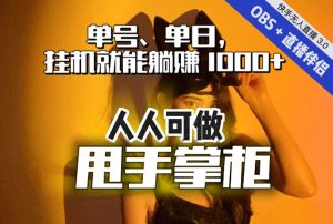 快手、抖音“无人直播”单号单日挂机就能躺赚1000+，这次我就把这当“甩手掌柜”的秘密教给你，人人可做！-520资源库