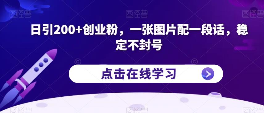 日引200+创业粉，一张图片配一段话，稳定不封号【揭秘】-520资源库
