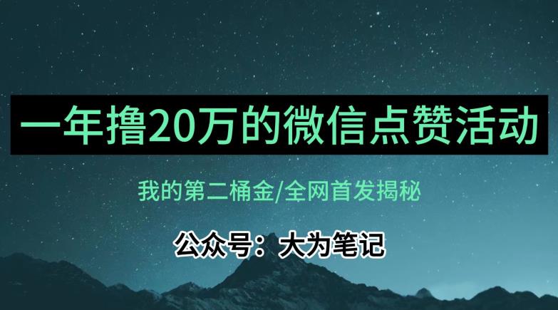 【保姆级教学】全网独家揭秘，年入20万的公众号评论点赞活动冷门项目-520资源库