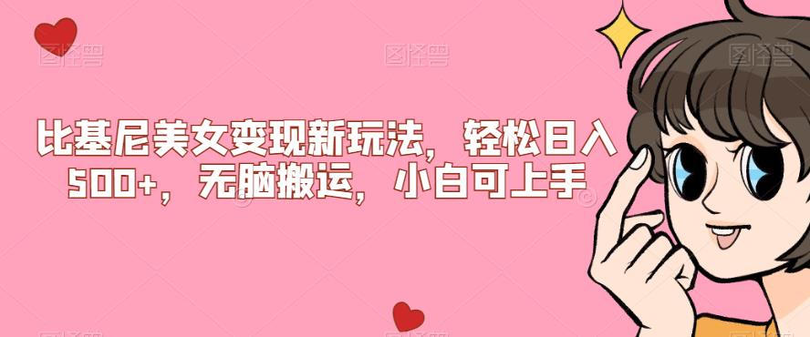 比基尼美女变现新玩法，轻松日入500+，无脑搬运，小白可上手【揭秘】-520资源库