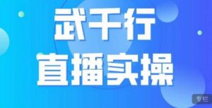 武千行直播实操课，账号定位、带货账号搭建、选品等-520资源库