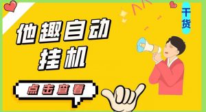 最新他趣聊天挂机项目，单设备一天收益轻松30-50+【挂机脚本+详细教程】-520资源库