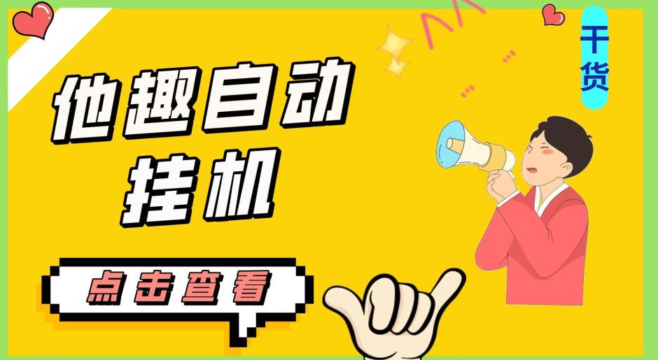 最新他趣聊天挂机项目，单设备一天收益轻松30-50+【挂机脚本+详细教程】-520资源库