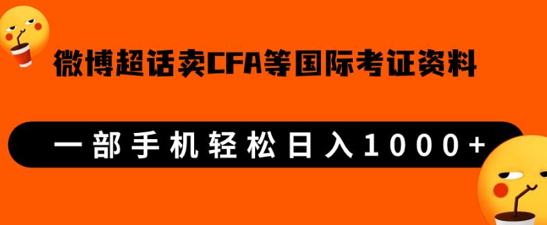 微博超话卖cfa、frm等国际考证虚拟资料，一单300+，一部手机轻松日入1000+-520资源库