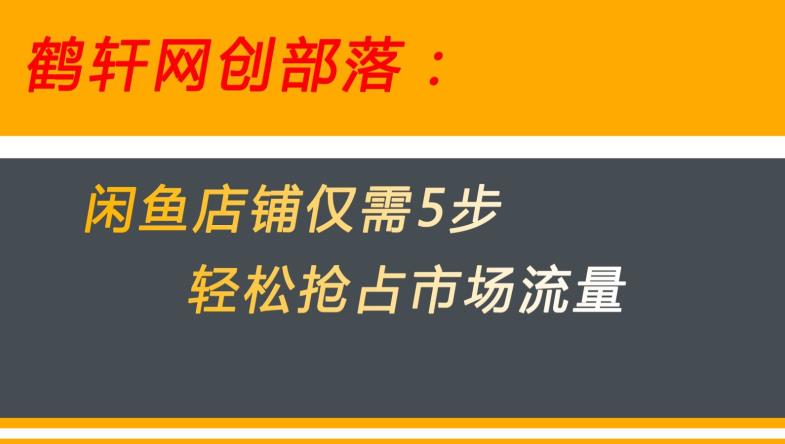 闲鱼做好这5个步骤让你店铺迅速抢占市场流量【揭秘】-520资源库