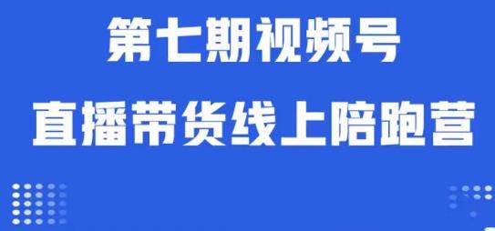 视频号直播带货线上陪跑营第七期：算法解析+起号逻辑+实操运营-520资源库