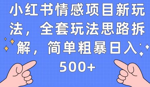 小红书情感项目新玩法，全套玩法思路拆解，简单粗暴日入500+【揭秘】-520资源库