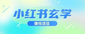 小红书玄学项目，直接上手操作，日入500【揭秘】-520资源库