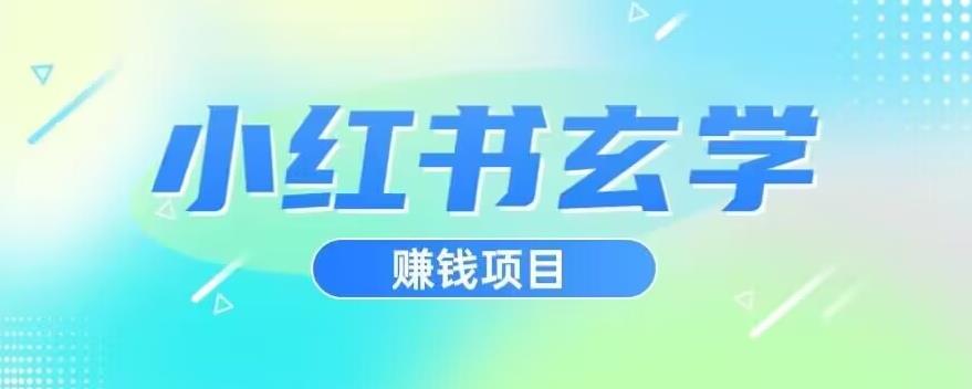 小红书玄学项目，直接上手操作，日入500【揭秘】-520资源库