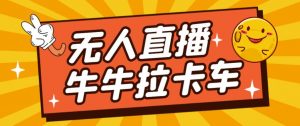 卡车拉牛（旋转轮胎）直播游戏搭建，无人直播爆款神器【软件+教程】-520资源库