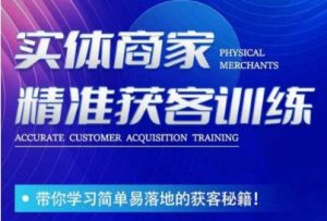李白老师-实体商家精准获客训练，带你学习简单落地的获客秘籍！-520资源库