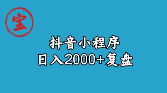 宝哥抖音小程序日入2000+玩法复盘-520资源库