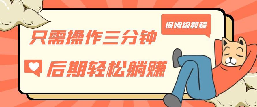 只需操作三分钟，获得被动美金收入，后期轻松躺赚，保姆级教程【揭秘】-520资源库