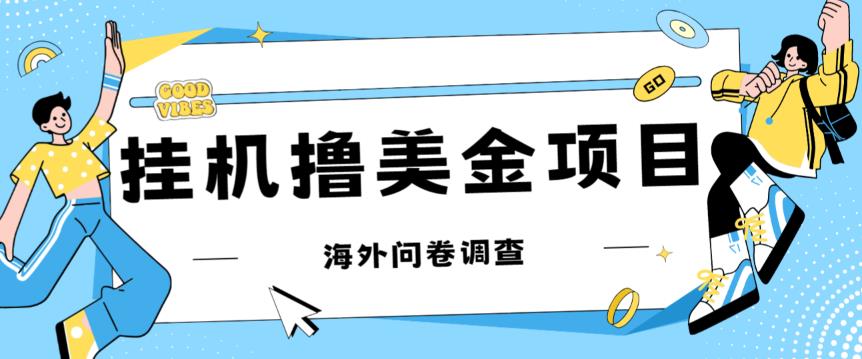 最新挂机撸美金礼品卡项目，可批量操作，单机器200+【入坑思路+详细教程】-520资源库