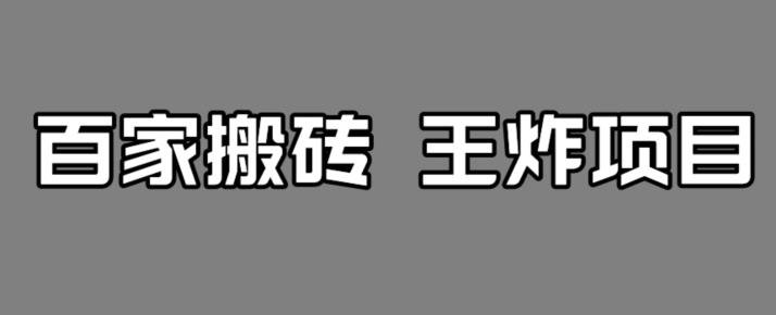 百家最新搬运玩法，单号月入5000+【揭秘】-520资源库
