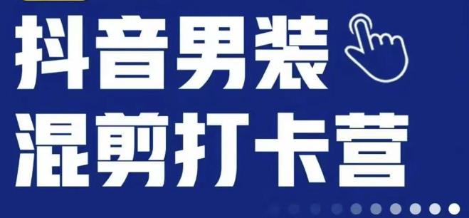 抖音服装混剪打卡营【第三期】,女装混剪,月销千万-520资源库